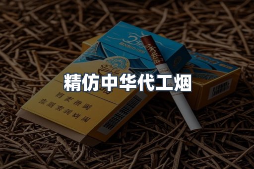 精仿中华代工烟