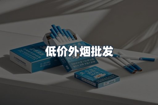 低价外烟批发