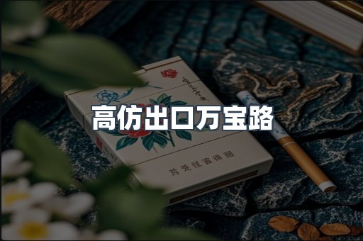 高仿出口万宝路