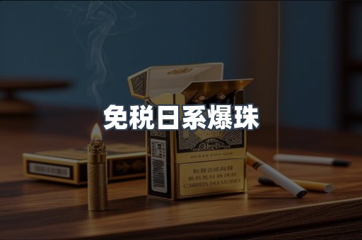 免税日系爆珠