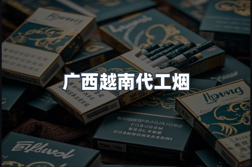 广西越南代工烟