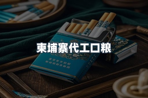 柬埔寨代工口粮